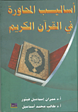 غلاف كتاب أساليب المحاورة في القرآن الكريم