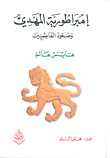 غلاف كتاب إمبراطورية المهدي وصعود الفاطميين