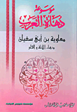 غلاف كتاب معاوية بن أبي سفيان.. دهاة الحلم والأناه