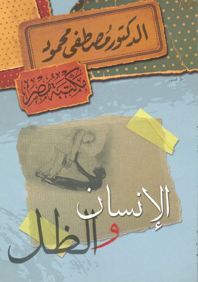 غلاف كتاب الإنسان والظل