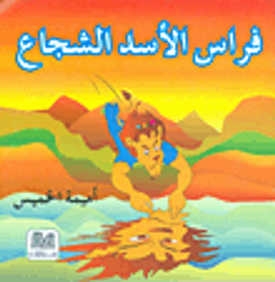 غلاف كتاب فراس الأسد الشجاع