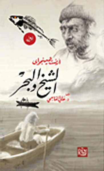 غلاف كتاب الشيخ والبحر