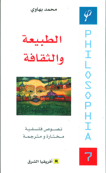 غلاف كتاب الطبيعة والثقافة