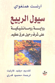 غلاف كتاب سيول الربيع ؛ رواية رومانتيكية على شرف رحيل عرق عظيم