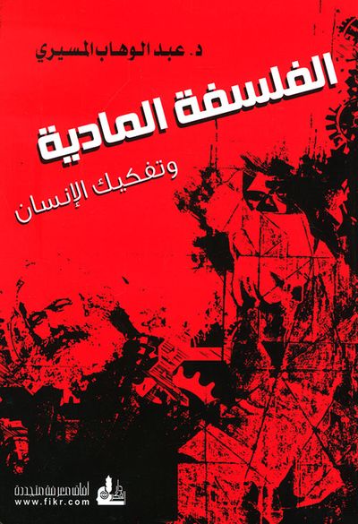 غلاف كتاب الفلسفة المادية وتفكيك الإنسان