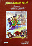 غلاف كتاب أخلاق الطفل المسلم "موسوعة بالقصص والحكايات"