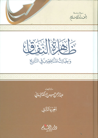 غلاف كتاب ظاهرة النفاق وخبائث المنافقين في التاريخ