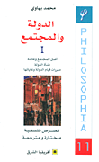 غلاف كتاب الدولة والمجتمع - الجزء الأول