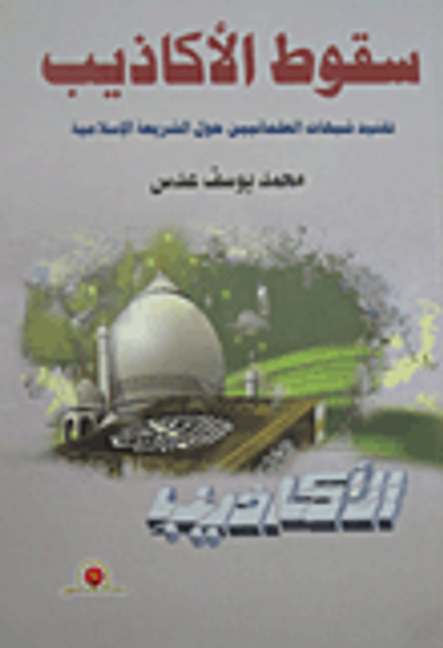 غلاف كتاب سقوط الأكاذيب "تفنيد شبهات العلمانيين حول الشريعة الإسلامية"