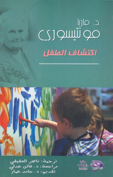 غلاف كتاب اكتشاف الطفل