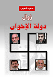 غلاف كتاب زوال دولة الإخوان