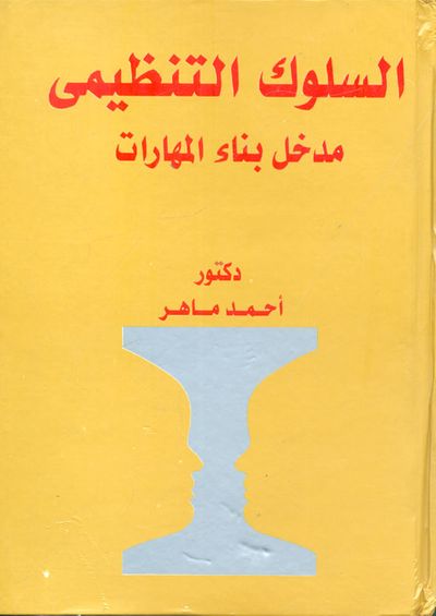 غلاف كتاب السلوك التنظيمى "مدخل بناء المهارات"