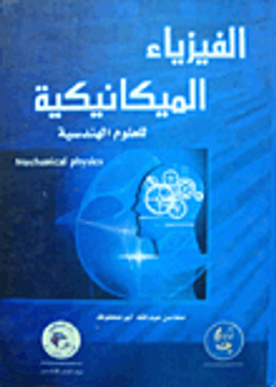 غلاف كتاب الفيزياء الميكانيكية للعلوم الهندسية