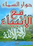 غلاف كتاب حوار السماء مع الأنبياء