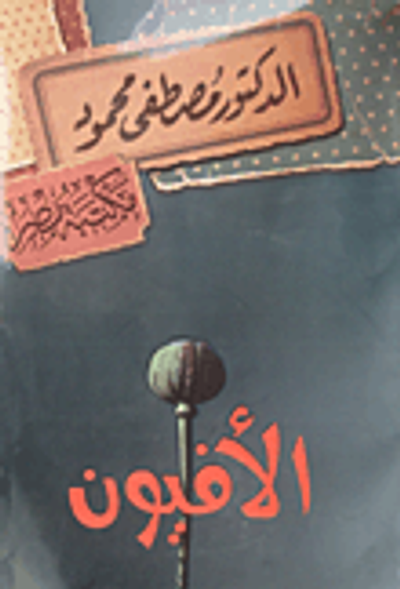 غلاف كتاب الأفيون