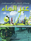غلاف كتاب وسائل النقل في المستقبل عبر الماء