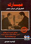 غلاف كتاب مبارك.. الطريق إلى عرش مصر