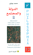 غلاف كتاب الدولة والمجتمع - الجزء الثاني