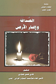غلاف كتاب الصداقة وإعمار الأرض