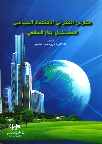 غلاف كتاب مدارس الفكر في الإقتصاد السياسي المستقبل إبداع الماضي