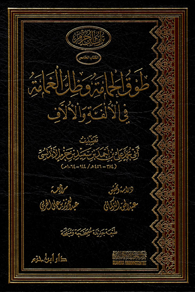 غلاف كتاب طوق الحمامة وظل الغمامة في الالفة والآلاف