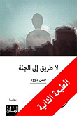غلاف كتاب لا طريق إلى الجنة