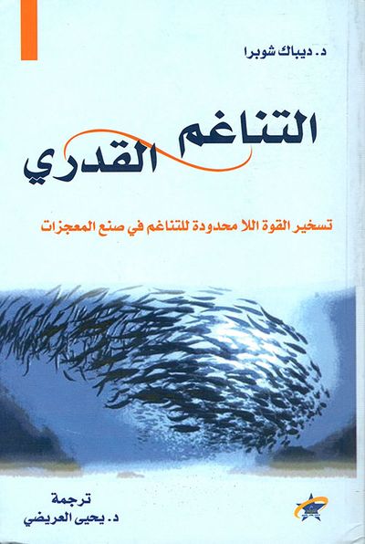 غلاف كتاب التناغم القدري ؛ تسخير القوة اللا محدودة في صنع المعجزات