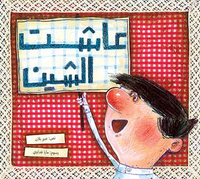 غلاف كتاب عاشت الشين