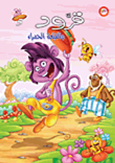 غلاف كتاب قرود والقبعة الحمراء