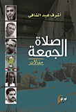 غلاف كتاب صلاة الجمعة