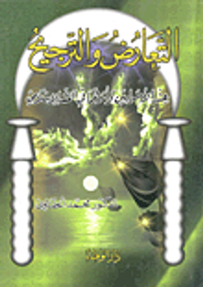 غلاف كتاب التعارض والترجيح عند الأصوليين وأثرهما في الفقه الإسلامي