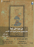 غلاف كتاب من صبا حتى نيما: مائة وخمسون عاماً من تاريخ الأدب الفارسي (المجلد الثانى)