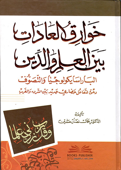 غلاف كتاب خوارق العادات بين العلم والدين ؛ الباراسايكولوجيا والتصوف - دعوة لتفاعل حضاري جديد بين الشرق والغرب