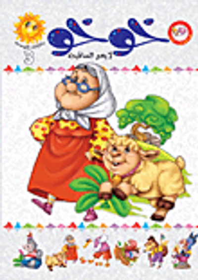 غلاف كتاب خوخو لا يعبر الساقية