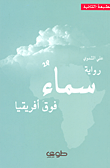 غلاف كتاب سماء فوق أفريقيا