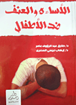 غلاف كتاب الأساءة والعنف ضد الأطفال
