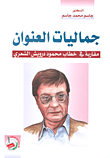 غلاف كتاب جماليات العنوان ؛ مقاربة في خطاب محمود درويش الشعري