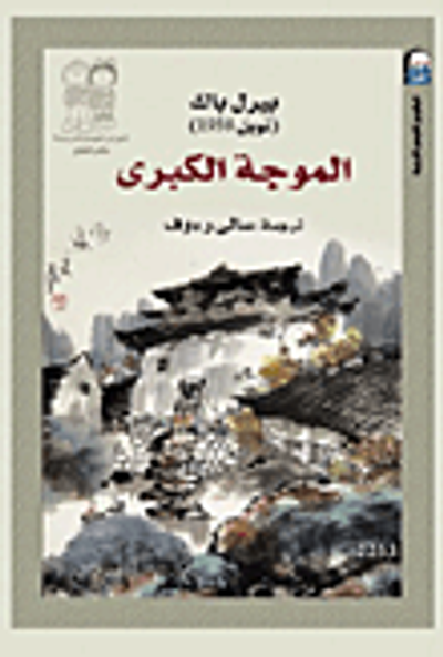 غلاف كتاب الموجة الكبرى