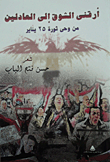 غلاف كتاب أرقني الشوق إلى العادلين.. من وحي ثورة 25 يناير