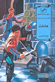 غلاف كتاب هاملت
