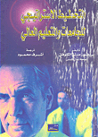 غلاف كتاب التخطيط الاستراتيجي للجامعات والتعليم والعالي