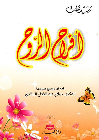 غلاف كتاب أفراح الروح