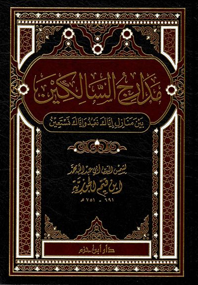 غلاف كتاب مدارج السالكين بين منازل إياك نعبد وإياك نستعين