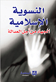 غلاف كتاب النسوية الإسلامية - الجهاد من أجل العدالة