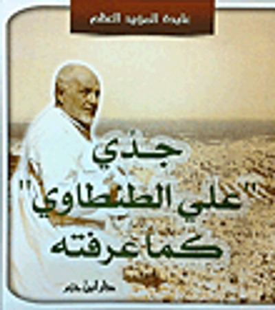 غلاف كتاب جدي علي الطنطاوي كما عرفته