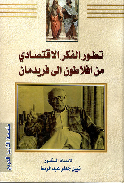 غلاف كتاب تطور الفكر الاقتصادي من أفلاطون إلى فريدمان