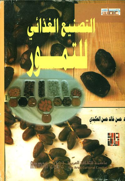غلاف كتاب التصنيع الغذائي للتمور