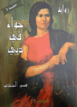 غلاف كتاب حواء في دبي