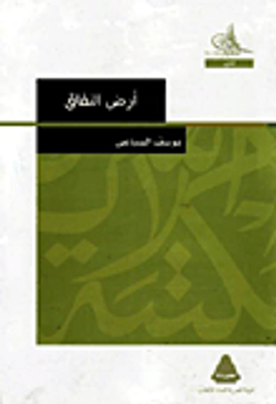 غلاف كتاب ارض النفاق