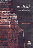غلاف كتاب استرداد عمر من السيرة إلى المسيرة